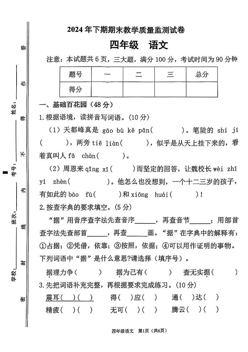 湖南省衡阳市祁东县2024-2025学年四年级上学期期末语文试题第1页