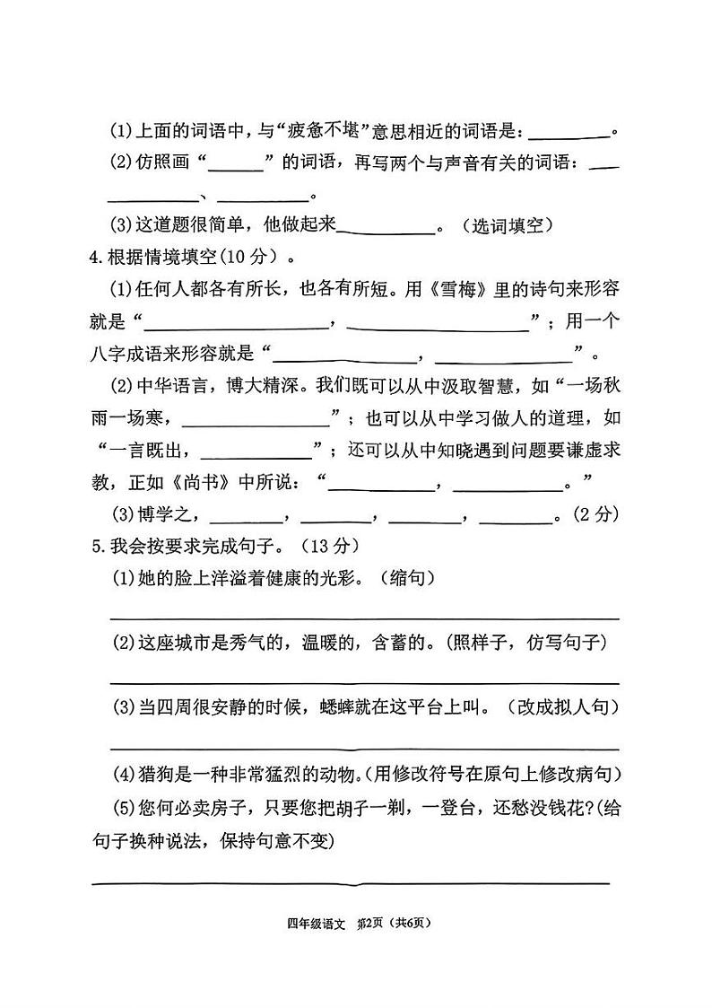 湖南省衡阳市祁东县2024-2025学年四年级上学期期末语文试题第2页