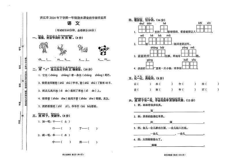 湖南省怀化市洪江市2024-2025学年一年级上学期期末考试语文试题第1页