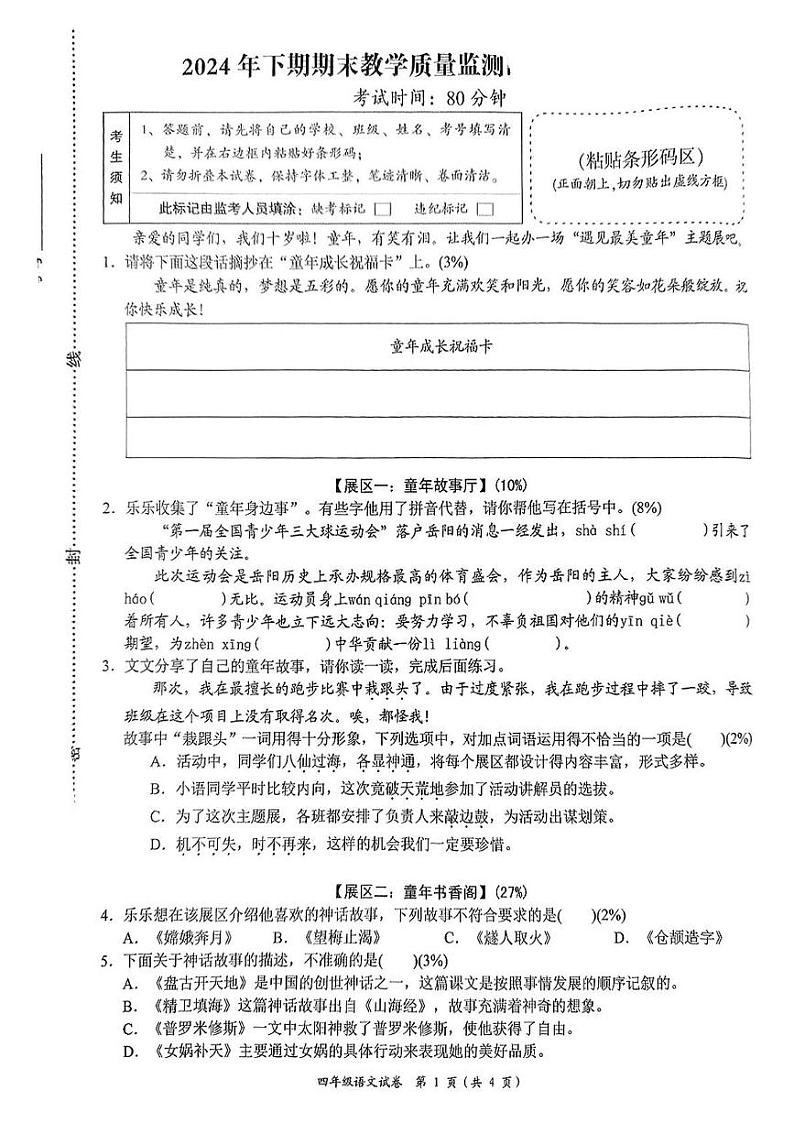 湖南省岳阳市岳阳楼区2024-2025学年四年级上学期期末语文试题第1页