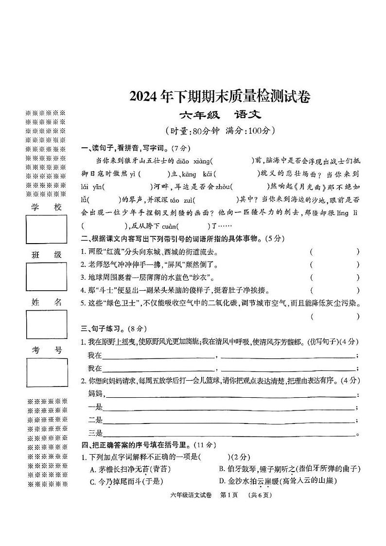 2024年下期期末质量检测试卷六年级语文第1页