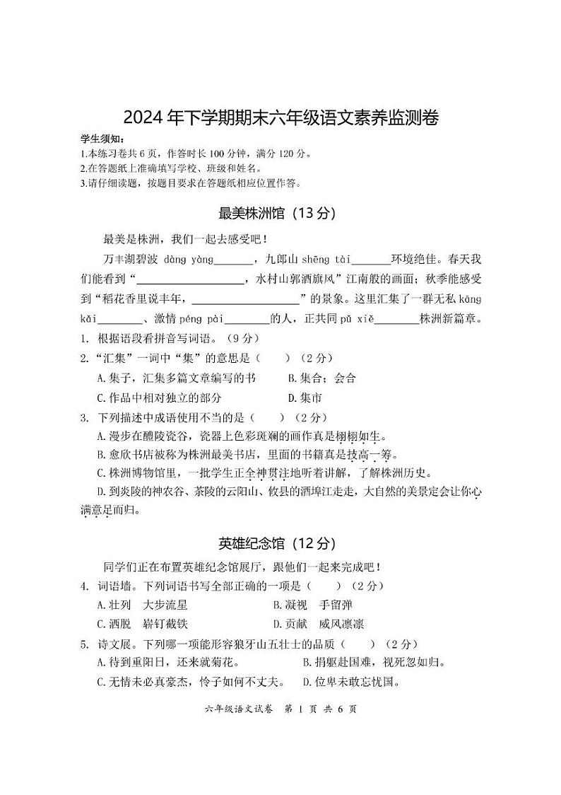 湖南省株洲市石峰区2024-2025学年六年级上学期期末语文试卷第1页