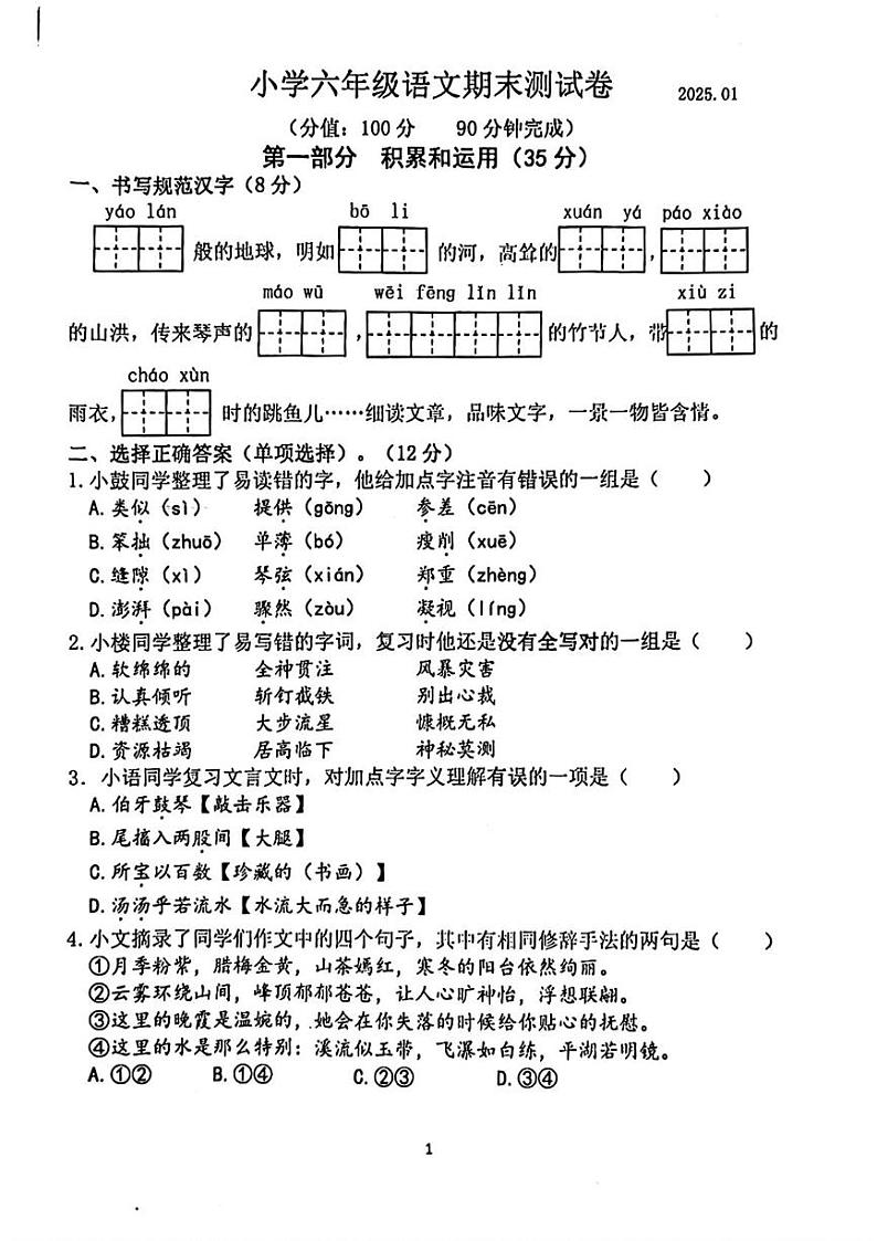 江苏省南京市鼓楼区2024-2025学年六年级上学期期末语文试题第1页