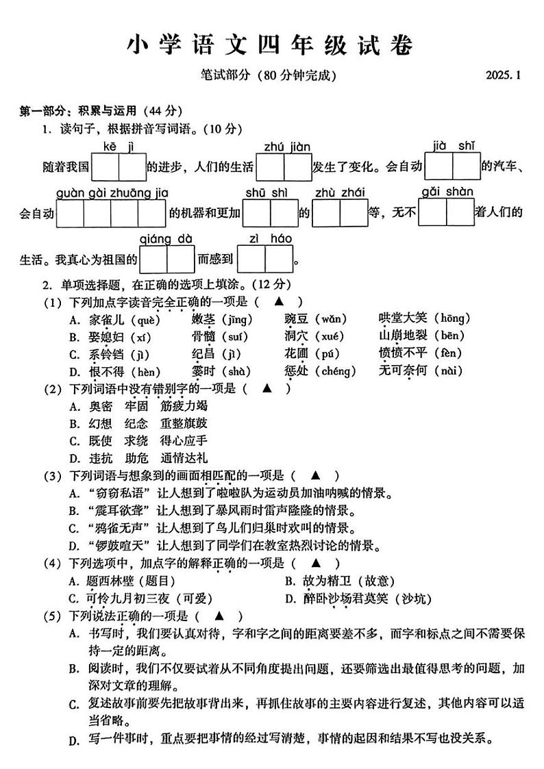 江苏省苏州市常熟市2024-2025学年四年级上学期期末语文试题第1页