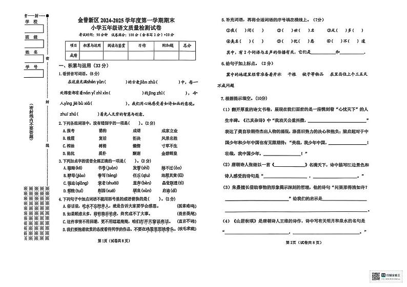 辽宁大连金普新区2024-2025学年五年级上学期期末考试语文试卷第1页