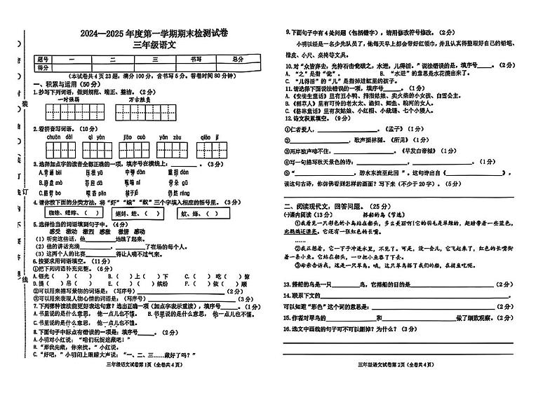 辽宁省大连市甘井子区2024-2025学年三年级上学期期末语文试题第1页
