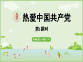 《热爱中国共产党》共2课时（课件）2025学年统编版一年级语文下册