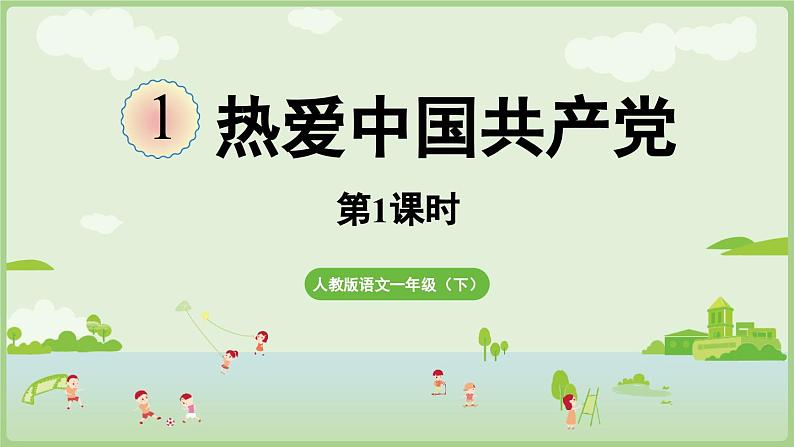 《热爱中国共产党》共2课时（课件）2025学年统编版一年级语文下册第1页