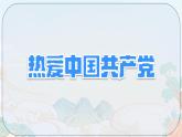 1《热爱中国共产党》第1课时（课件）一年级语文下册统编版（2024）