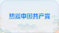 小学语文统编版（2024）一年级下册（2024）第二单元·阅读1 热爱中国共产党评优课课件ppt