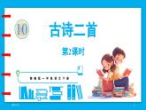 统编版(2024)语文一年级下册--10《古诗二首》第2课时（课件）