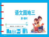 统编版(2024)语文一年级下册--第三单元 语文园地三（课件）