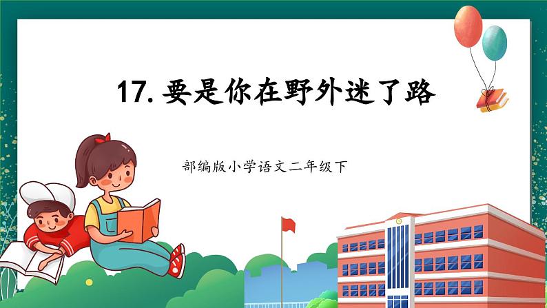 【核心素养】部编版小学语文二年级下册 17 要是你在野外迷了路 课件第1页