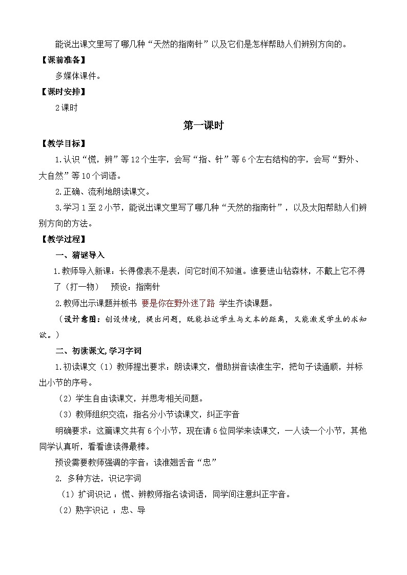 【核心素养】部编版小学语文二年级下册 17 要是你在野外迷了路 教案第2页