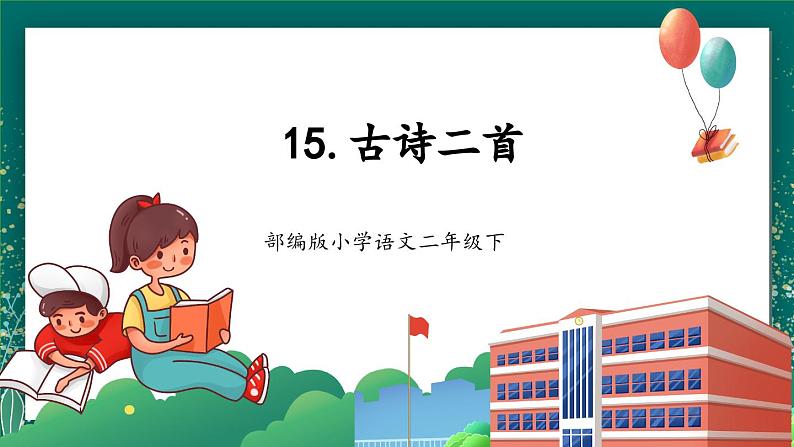 【核心素养】部编版小学语文二年级下册 15 古诗二首 课件第1页