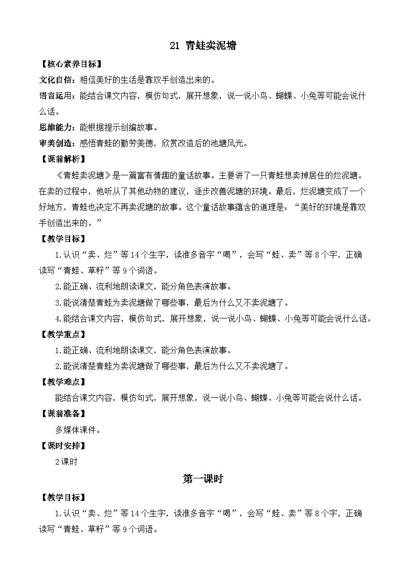 【核心素养】部编版小学语文二年级下册 21 青蛙卖泥塘 教案第1页