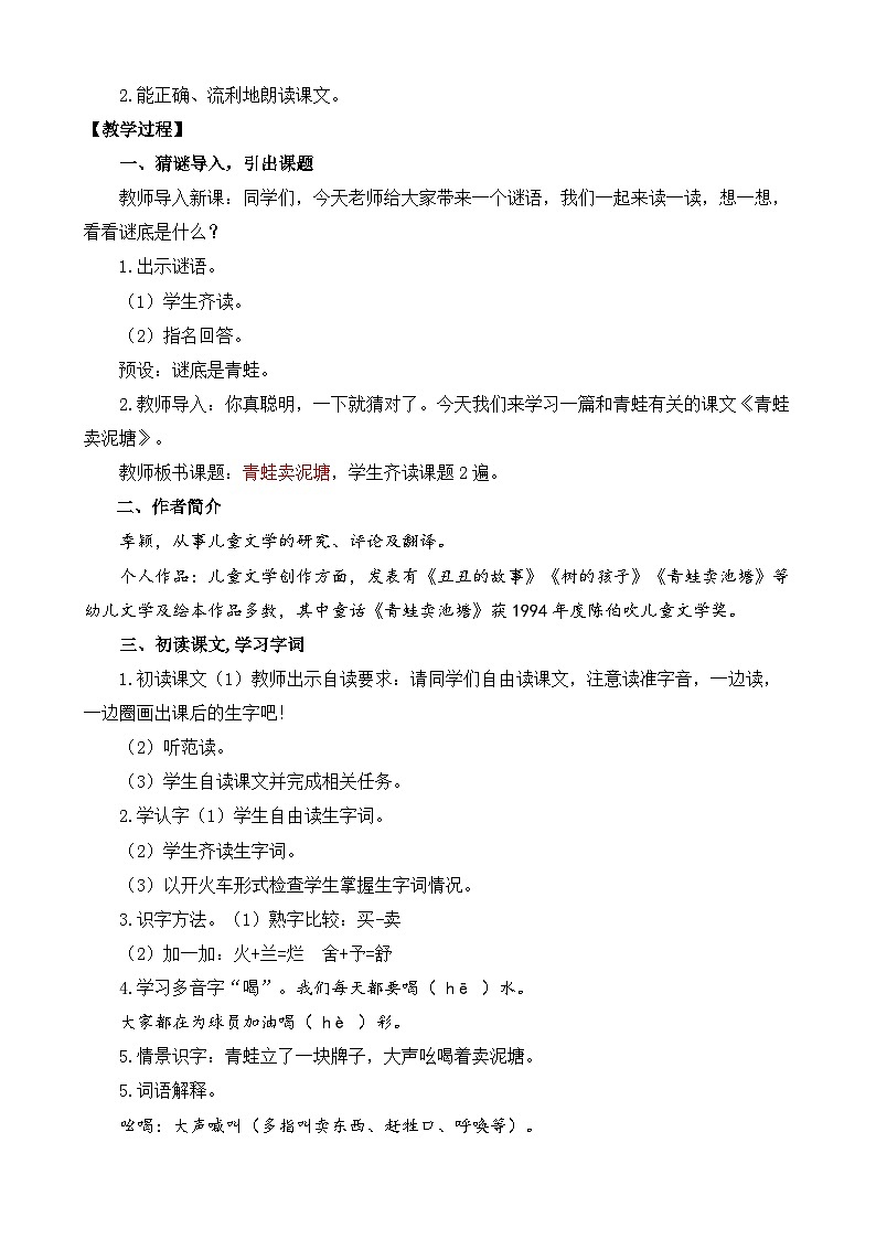 【核心素养】部编版小学语文二年级下册 21 青蛙卖泥塘 教案第2页