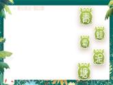 【核心素养】部编版小学语文二年级下册 21 青蛙卖泥塘 课件+教案（含教学反思）+素材
