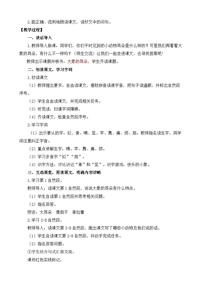 【核心素养】部编版小学语文二年级下册 19 大象的耳朵 教案第2页