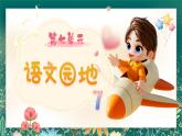 【核心素养】部编版小学语文二年级下册 语文园地七 课件+教案（含教学反思）+素材