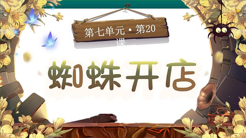 【核心素养】部编版小学语文二年级下册 20 蜘蛛开店 课件第6页