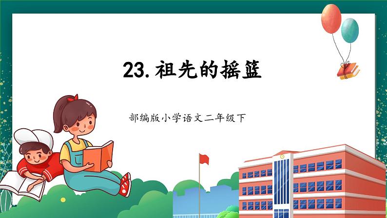 【核心素养】部编版小学语文二年级下册 23 祖先的摇篮 课件第1页