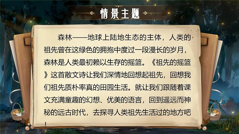 【核心素养】部编版小学语文二年级下册 23 祖先的摇篮 课件第2页