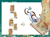【核心素养】部编版小学语文二年级下册 23 祖先的摇篮 课件+教案（含教学反思）+素材