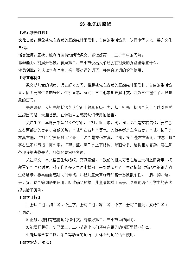 【核心素养】部编版小学语文二年级下册 23 祖先的摇篮 教案第1页