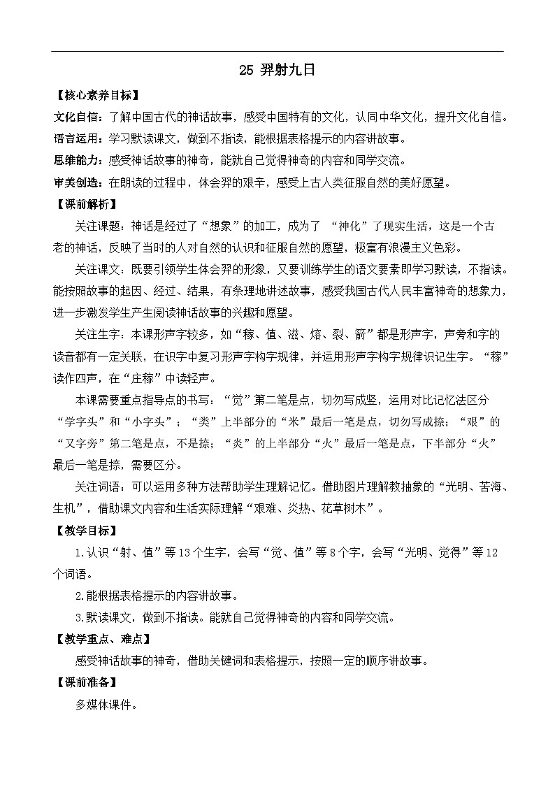 【核心素养】部编版小学语文二年级下册 24 羿射九日 教案第1页