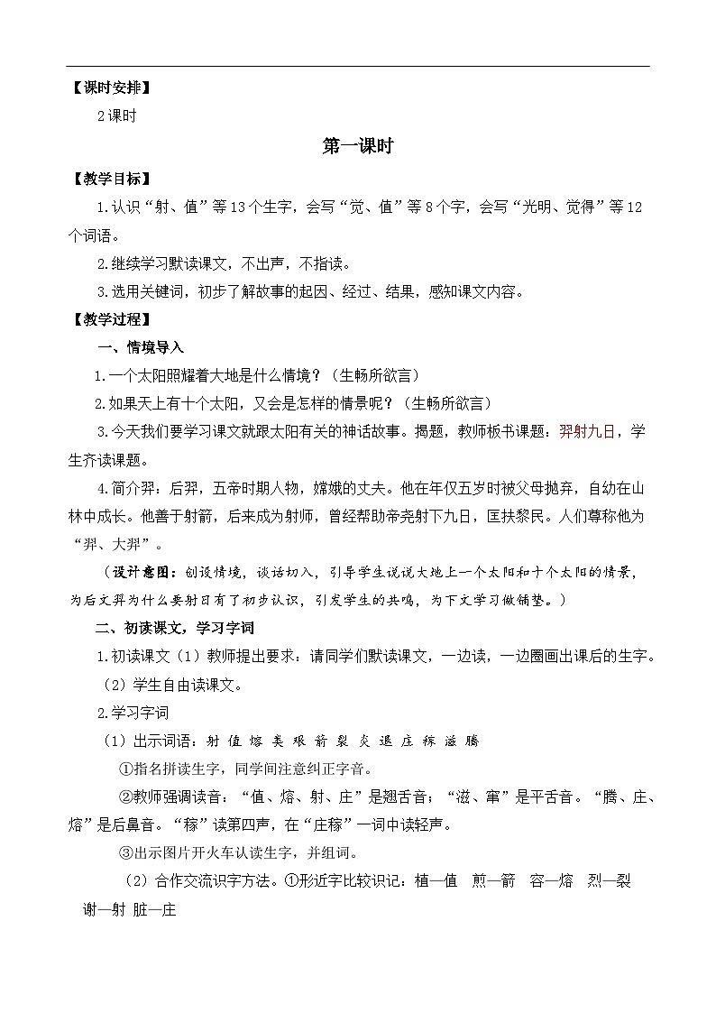 【核心素养】部编版小学语文二年级下册 24 羿射九日 教案第2页