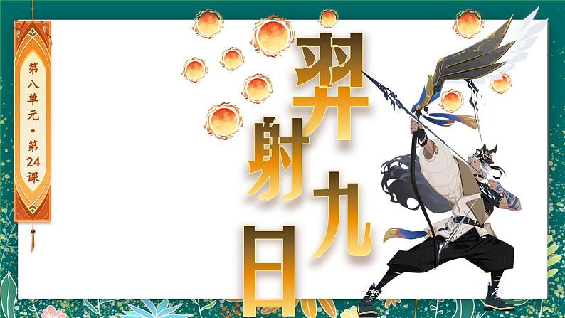 【核心素养】部编版小学语文二年级下册 24 羿射九日 课件第6页