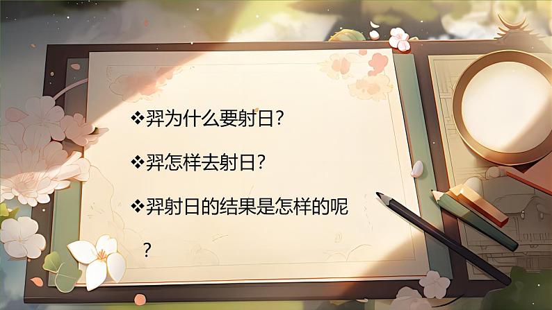 【核心素养】部编版小学语文二年级下册 24 羿射九日 课件第7页