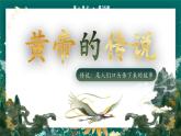 【核心素养】部编版小学语文二年级下册 25 黄帝的传说 课件+教案（含教学反思）+素材