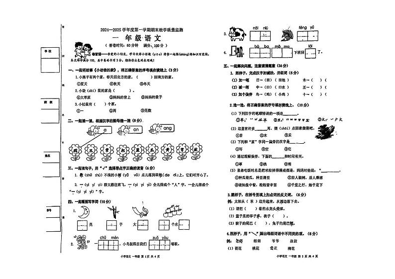 广东省东莞市东城街道2024-2025学年一年级上学期期末语文试题第1页