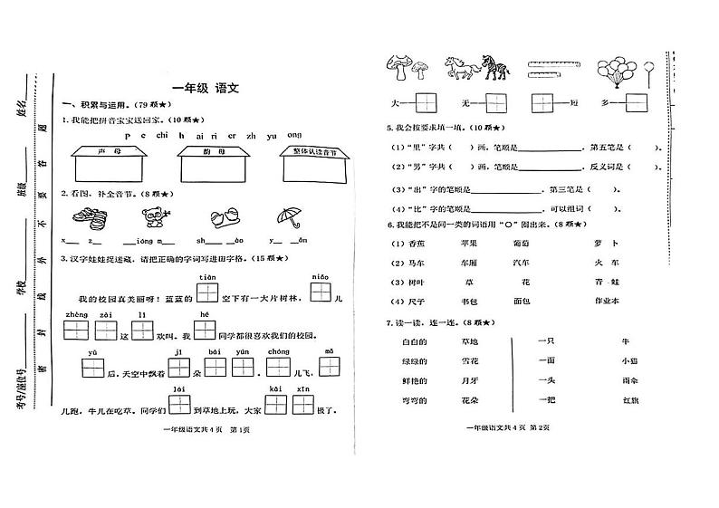 甘肃省天水市麦积区2024-2025学年一年级上学期期末语文试题第1页