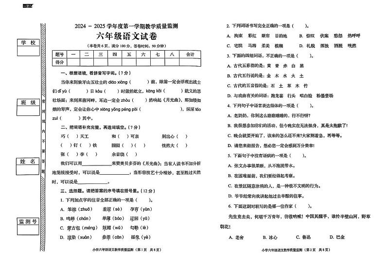 广东省揭阳市2024-2025学年六年级上学期期末教学质量监测语文试卷第1页