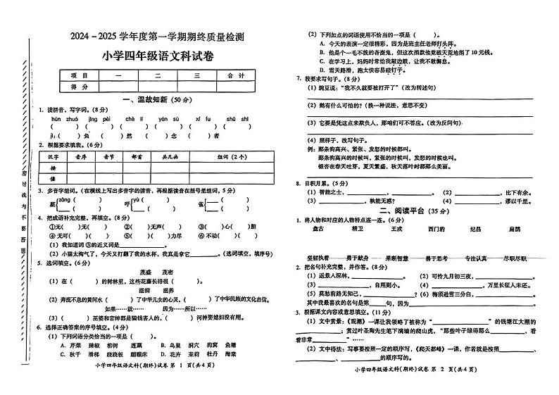 广东省揭阳市2024-2025学年四年级上学期期末语文试卷第1页