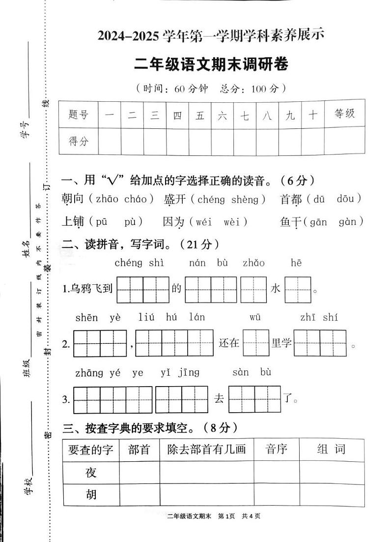 广东省韶关市曲江区2024-2025学年二年级上学期1月期末语文试题第1页