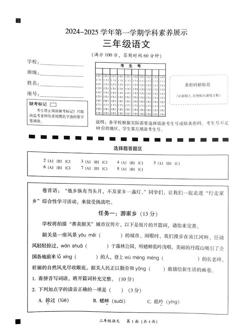 广东省韶关市曲江区2024-2025学年三年级上学期1月期末语文试题第1页