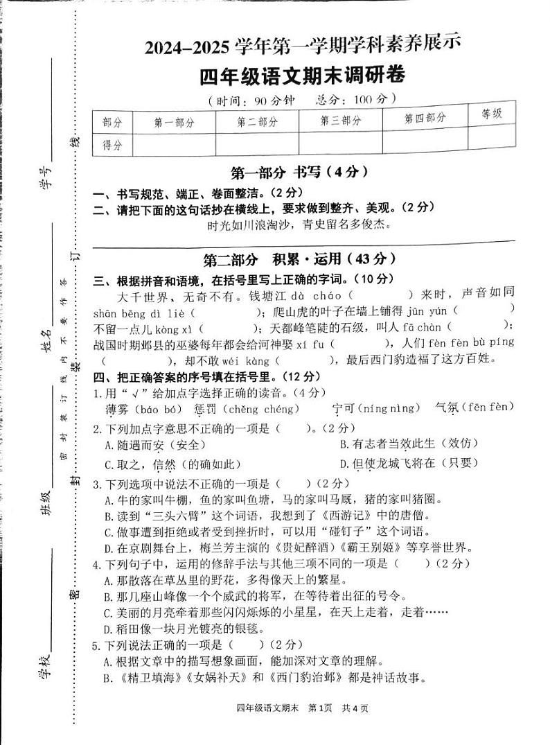 广东省韶关市武江区2024-2025学年四年级上学期1月期末语文试题第1页