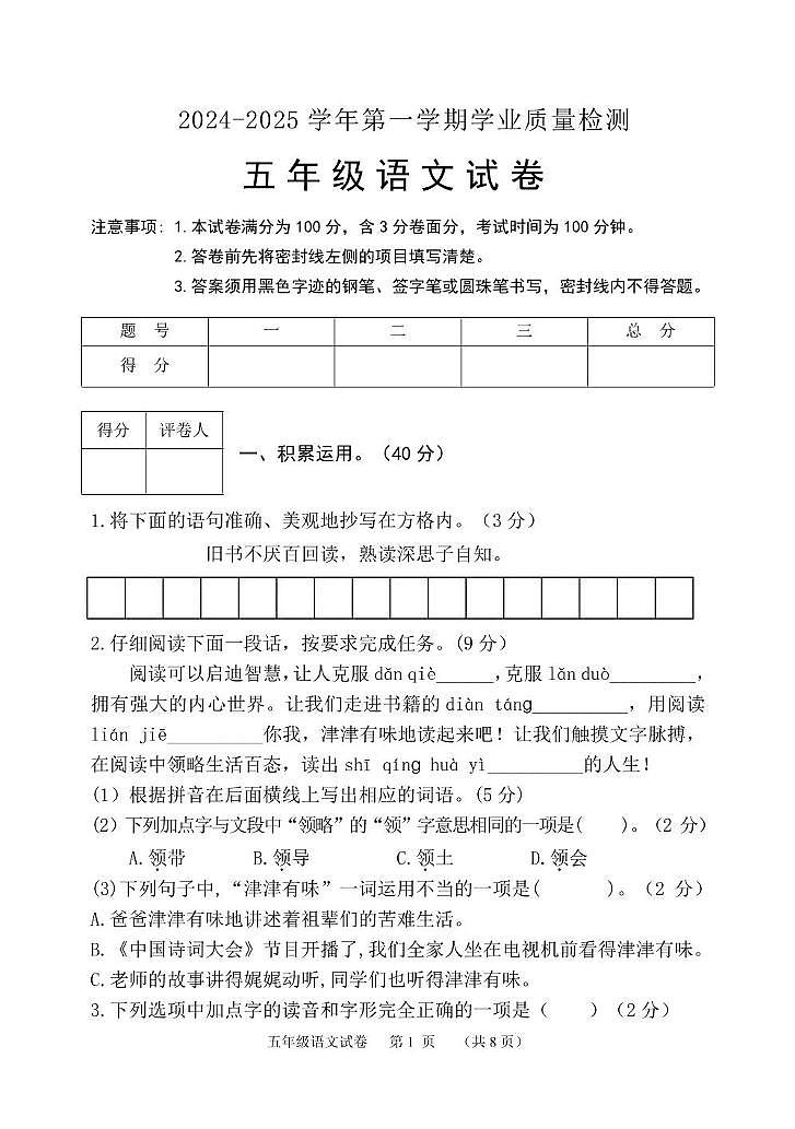 2024-2025学年第一学期五年级语文试题第1页