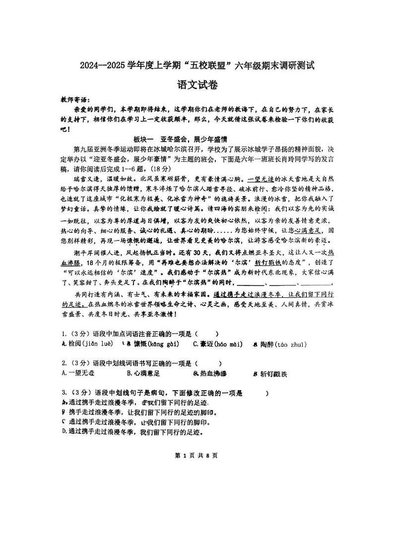 黑龙江省哈尔滨道外区“五校联盟”2024—2025学年六年级（五四学制）上学期期末考试语文试题第1页