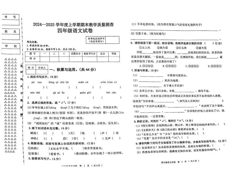 黑龙江省齐齐哈尔市甘南县2024-2025学年四年级上学期期末教学质量测查语文试卷第1页