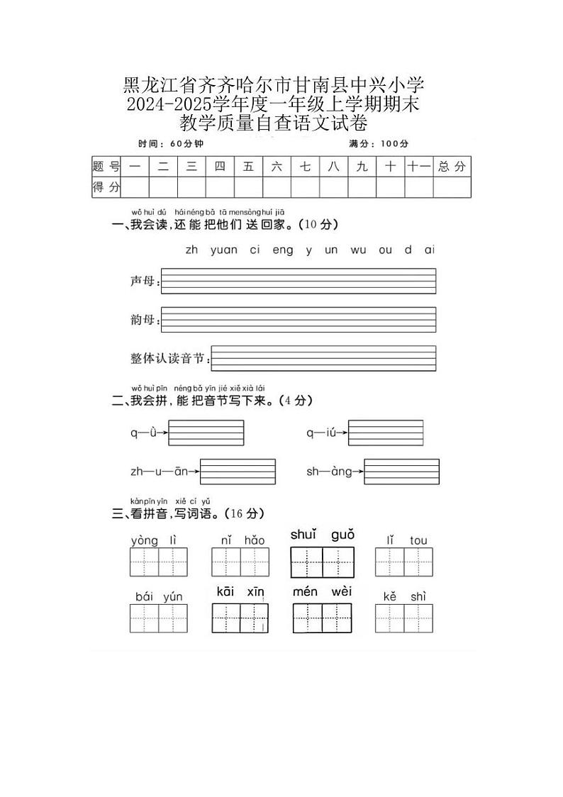 黑龙江省齐齐哈尔市甘南县中兴小学2024-2025学年一年级上学期期末教学质量自查语文试卷第1页