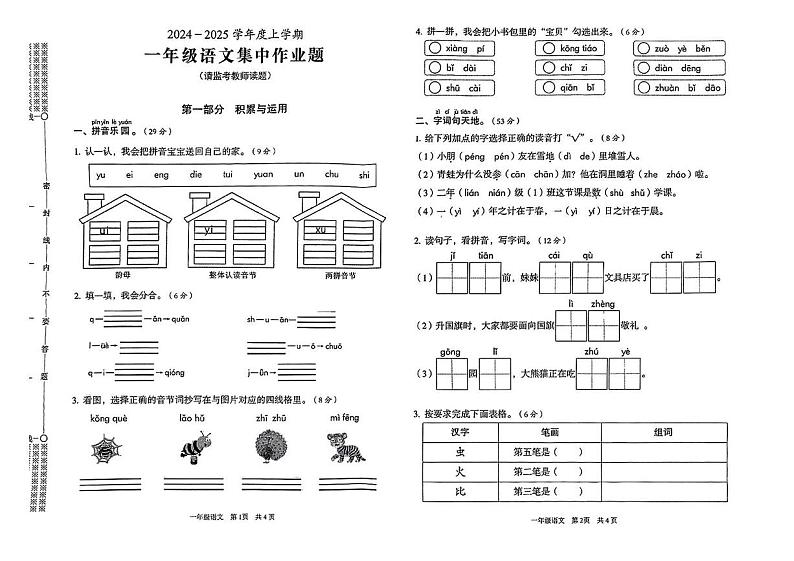 湖北省武汉市东西湖区2024-2025年一年级上学期期末语文试题第1页