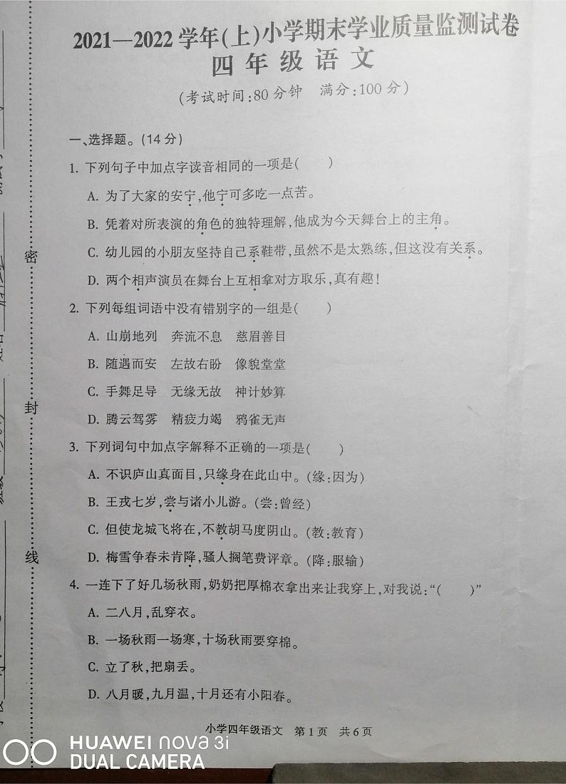 江苏省南通市通州区2021-2022学年四年级上学期期末语文试卷第1页