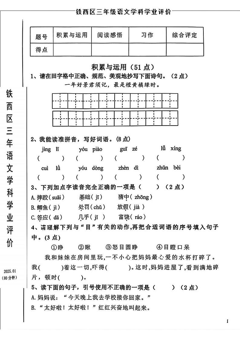 辽宁省鞍山市铁西区2024-2025学年三年级上学期期末语文试题第1页
