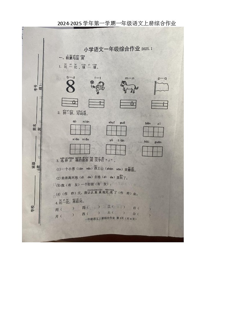 2024-2025学年第一学期一年级语文上册综合作业 2024-2025学年第一学期一年级语文上册综合作业第1页