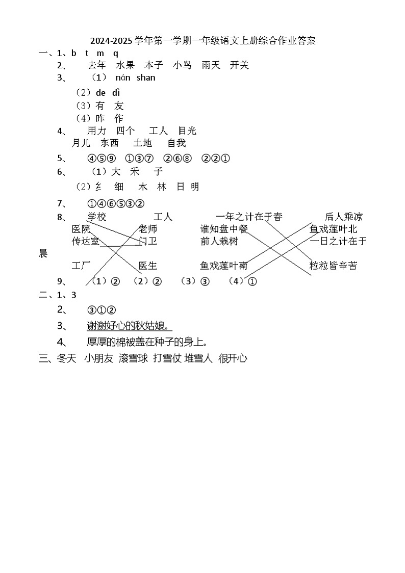 2024-2025学年第一学期一年级语文上册综合作业 2024-2025学年第一学期一年级语文上册综合作业答案第1页
